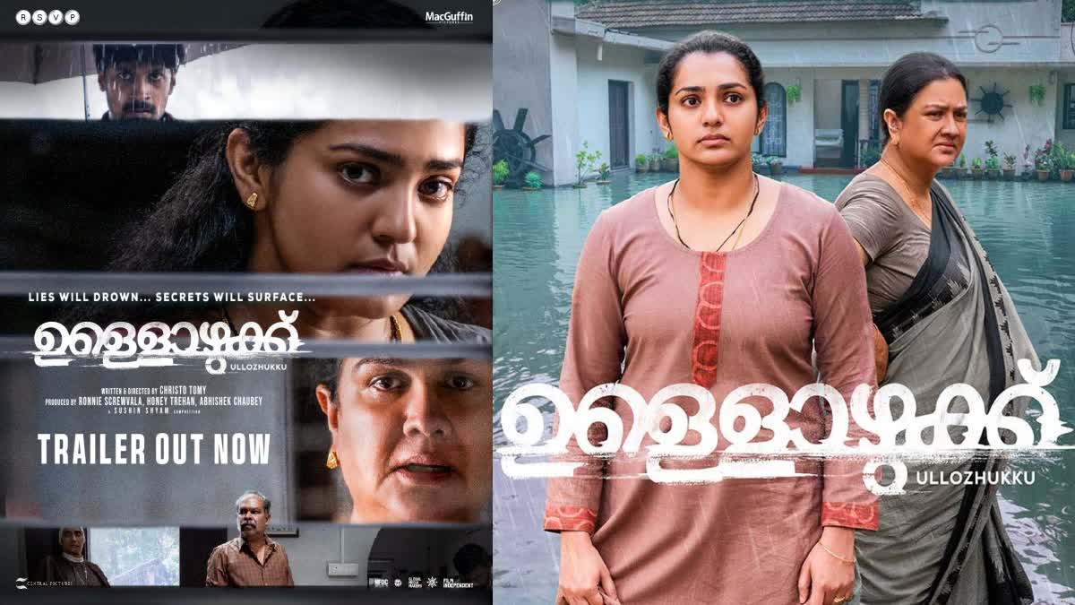 ULLOZHUKKU MOVIE RELEASING  ULLOZHUKKU MOVIE TRAILER  PARVATHY THIRUVOTHU URVASHI MOVIE  ഉള്ളൊഴുക്ക് ട്രെയിലര്‍ റിലീസ്