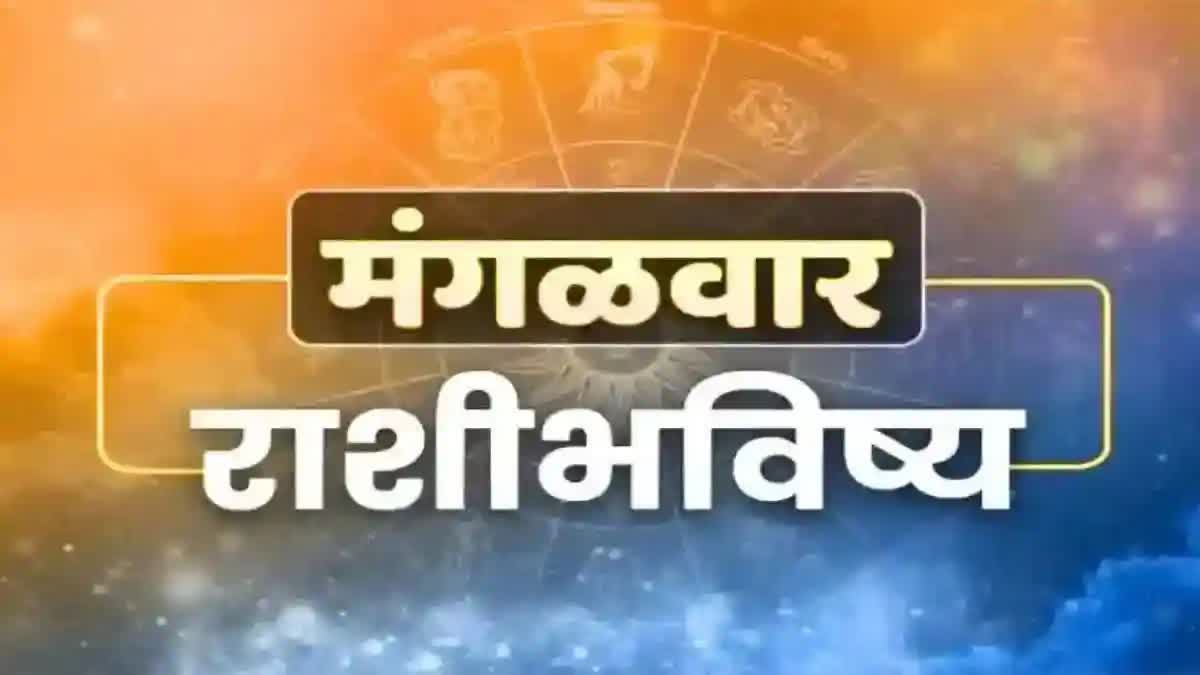 horoscope rashi bhavishya for 11 june 2024 in marathi