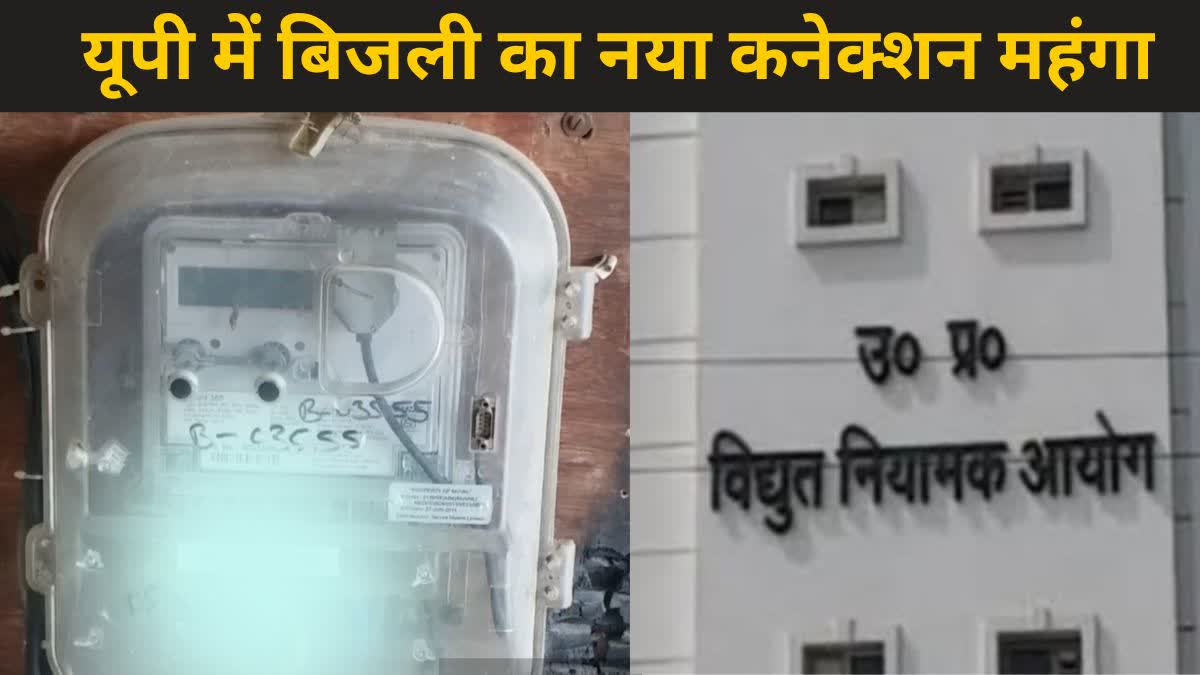uttar pradesh electricity connection new rate detail in hindi.