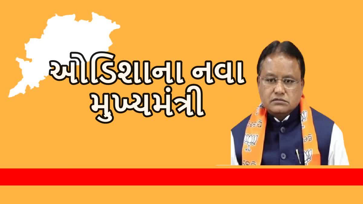 Etv Bharatમોહન ચરણ માઝી ઓડિશાના નવા મુખ્યમંત્રી