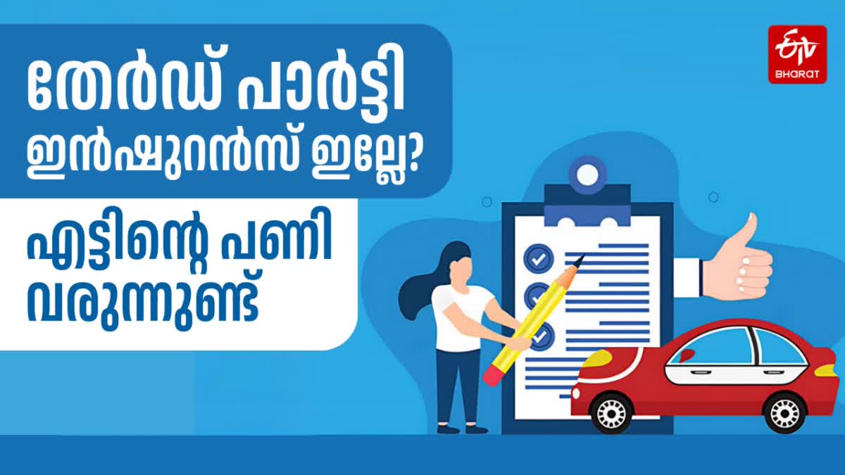 തേഡ് പാര്‍ട്ടി ഇന്‍ഷ്വറന്‍സ്  വാഹനങ്ങള്‍ക്ക് ശിക്ഷ  MOTOR VEHICLES ACT 1988  THIRD PARTY INSURANCE