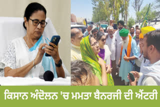 Mamata Banerjee sent a 5-member delegation to Punjab, assured by talking to farmers leaders on phone at Khanuri border.