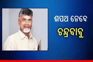 ଚନ୍ଦ୍ରବାବୁ ‘ଏନଡିଏ’ ବିଧାୟକ ଦଳ ନେତା ନିର୍ବାଚିତ, କାଲି ଶପଥ