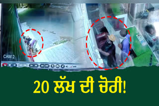 THEFT OF 20 LAKHS IN BATHINDA