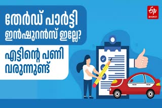 തേഡ് പാര്‍ട്ടി ഇന്‍ഷ്വറന്‍സ്  വാഹനങ്ങള്‍ക്ക് ശിക്ഷ  MOTOR VEHICLES ACT 1988  THIRD PARTY INSURANCE