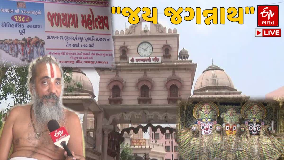 અમદાવાદમાં જગન્નાથની જળયાત્રા : 108 કળશ જળ સાથે ભગવાનનો જળાભિષેક અમદાવાદ જગન્નાથ રથયાત્રા