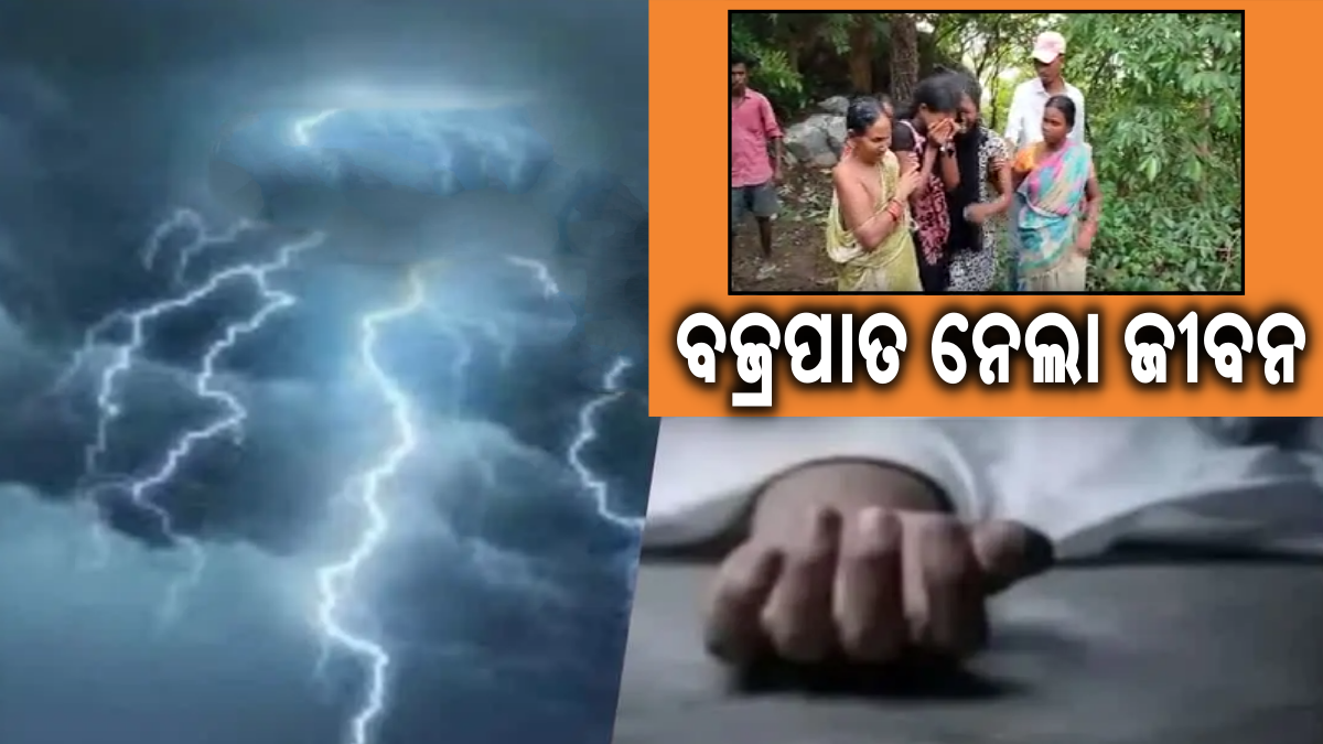 ଅନୁଗୋଳରେ ବଜ୍ରପାତ ନେଲା 2 ଜୀବନ