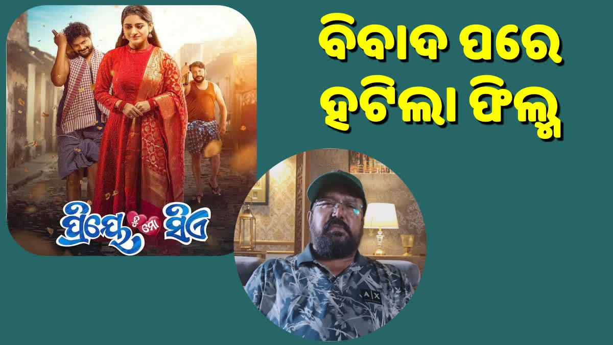 "ପ୍ରିୟେ ତୁ ମୋ ସିଏ"ରେ ଜାଣିଆଣ ଆକ୍ଷେପ ଅଭିଯୋଗ, ବିବାଦ ପରେ ସିନେମା ହଲରୁ ହଟିଲା ଫିଲ୍ମ