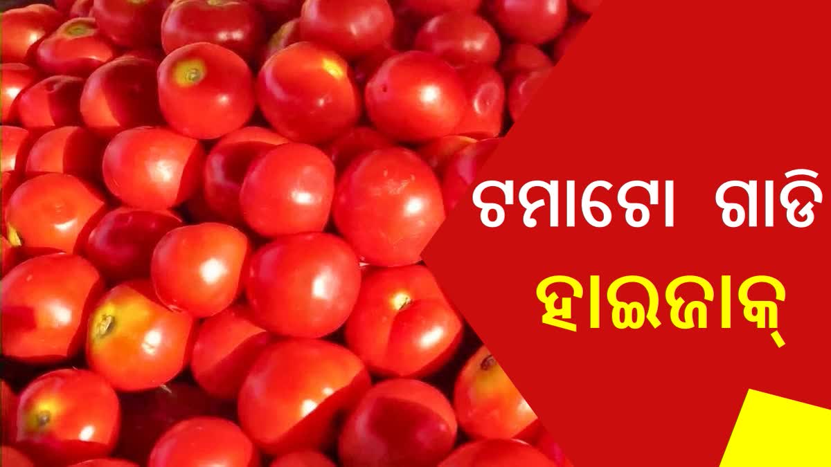 ଟମାଟୋ ବୋଝେଇ ଗାଡି ହାଇଜାକ