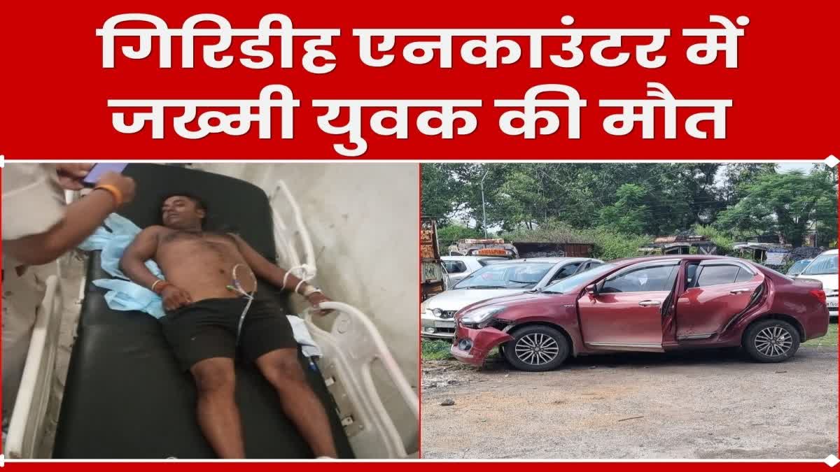 Crime Giridih police encounter injured youth died in RIMS