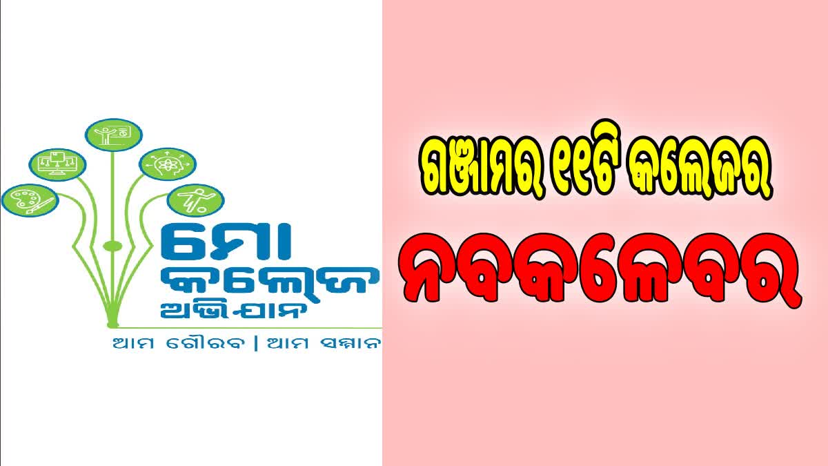 ‘ମୋ କଲେଜ’ ଅଭିଯୋନରେ ଗଞ୍ଜାମ ଉଚ୍ଚ ଶିକ୍ଷାନୁଷ୍ଠାନର ହେବ ସର୍ବାଙ୍ଗୀନ ଉନ୍ନତି