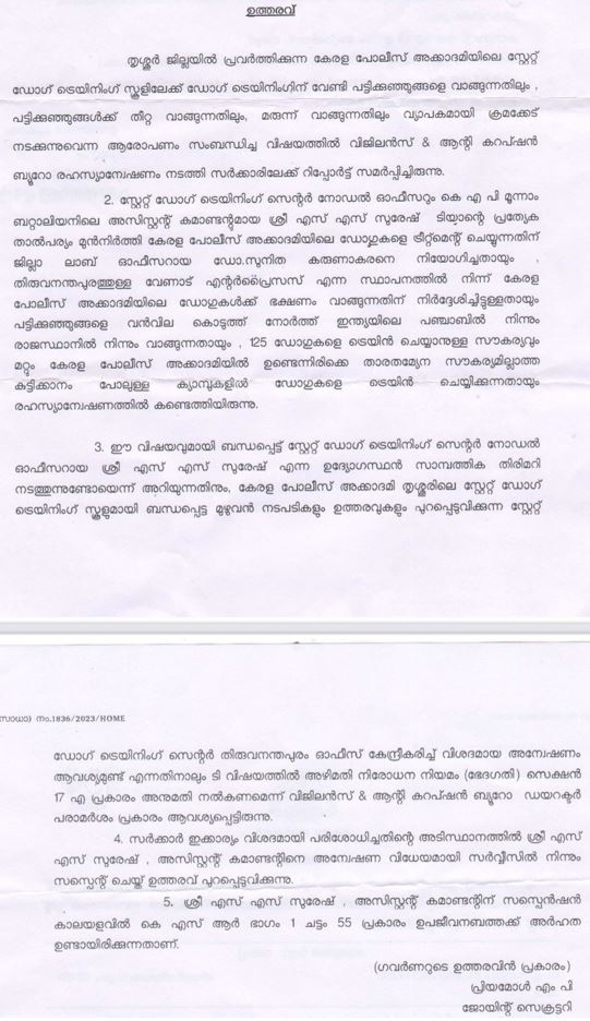 പൊലീസ് നായക്കുട്ടികളെ വാങ്ങുന്നതില്‍ ക്രമക്കേട്  Corruption in dog management at police academy  Thrissur news updates  latest news in Thrissur  Dog Fraud case  പൊലീസ് നായകളെ വാങ്ങിയത് പഞ്ചാബില്‍ നിന്ന്  മരുന്നിലും ക്രമക്കേട്  പരിശീലന കമാന്‍ഡന്‍റിന് സസ്‌പെന്‍ഷന്‍  കേരള പൊലീസ് അക്കാദമി  ഡോഗ്‌ ട്രെയിനിങ് സ്‌കൂള്‍  വിജിലന്‍സ്