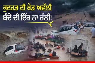 ਪੰਜਾਬ ਦੇ ਵੱਖ-ਵੱਖ ਕੋਨਿਆਂ ਤੋਂ ਰੂਹ ਕੰਬਾਊ ਤਸਵੀਰਾਂ, ਘਰਾਂ 'ਚ ਵੜ੍ਹੇ ਮਗਰਮੱਛ, 3 ਲੋਕਾਂ ਦੀ ਹੋਈ ਮੌਤ