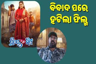 "ପ୍ରିୟେ ତୁ ମୋ ସିଏ"ରେ ଜାଣିଆଣ ଆକ୍ଷେପ ଅଭିଯୋଗ, ବିବାଦ ପରେ ସିନେମା ହଲରୁ ହଟିଲା ଫିଲ୍ମ