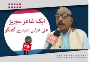 Interview with Dr Ali Abbas Omeed in a poet program