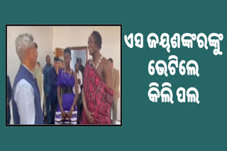 ବୈଦେଶିକ ମନ୍ତ୍ରୀ ଏସ ଜୟଶଙ୍କରଙ୍କୁ ଭେଟିଲେ ତାଞ୍ଜାନିଆର ଭାଇଭଉଣୀ