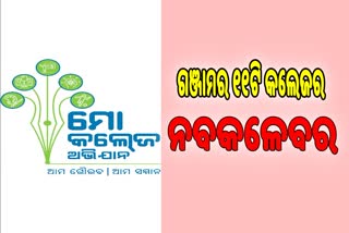 ‘ମୋ କଲେଜ’ ଅଭିଯୋନରେ ଗଞ୍ଜାମ ଉଚ୍ଚ ଶିକ୍ଷାନୁଷ୍ଠାନର ହେବ ସର୍ବାଙ୍ଗୀନ ଉନ୍ନତି