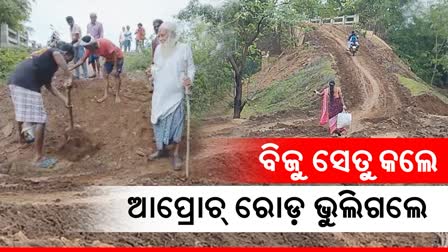 ବିଜୁ ସେତୁ ନିର୍ମାଣ କରି ଭୁଲିଗଲେ ଆପ୍ରୋଚ୍‌ ରୋଡ଼