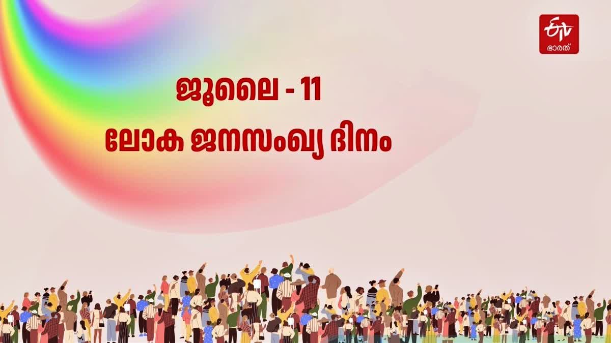 ലോക ജനസംഖ്യാ ദിനം  ജനസംഖ്യ ദിനം  WORLD POPULATION DAY  WORLD POPULATION INDIA