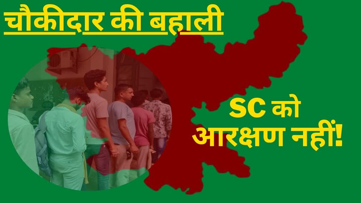 Controversy over not giving reservation to SC in recruitment of Chowkidar in Jharkhand