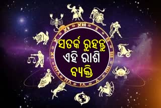 ଜୁଲାଇ ୧୧ ଗୁରୁବାର ରାଶିଫଳ: ସତର୍କ ରୁହନ୍ତୁ ଏହି ରାଶି ବ୍ୟକ୍ତି, ଅର୍ଥ ସହ ହୋଇପାରେ ସ୍ୱାସ୍ଥ୍ୟ ହାନୀ