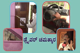 ನಿದ್ರೆ ಮಂಪರಿನ ಚಾಲಕರ ಎಚ್ಚರಿಸುವ, ಮನೆಗಳ್ಳತನ ತಡೆಯುವ ವಿಶಿಷ್ಟ ಉಪಕರಣ ಆವಿಷ್ಕರಿಸಿದ ಉಡುಪಿ ಡ್ರೈವರ್