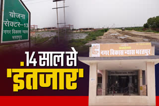 नगर विकास न्यास भरतपुर की सेक्टर-13 योजना