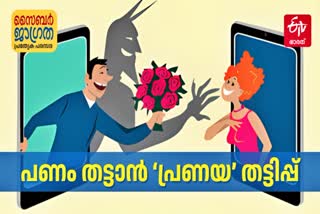 CYBER WARNING  ROMANCE SCAM  പ്രണയ തട്ടിപ്പ്  WHAT IS ROMANCE SCAM