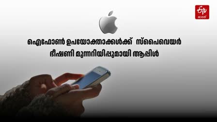 മേഴ്‌സനറി സ്പൈവെയർ  ആപ്പിൾ ഐ ഫോൺ  APPLE WARNS I PHONE USERS  SPYWARE THREAT I PHONE