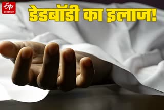 डेडबॉडी ICU में रखकर वसूली का आरोप.