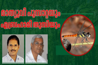 ZOGRAPHETUS MATHEWI  LYRIOTHEMIS ABRAHAMI  മാത്യുവി ചിത്രശലഭം  എബ്രഹാമി തുമ്പി