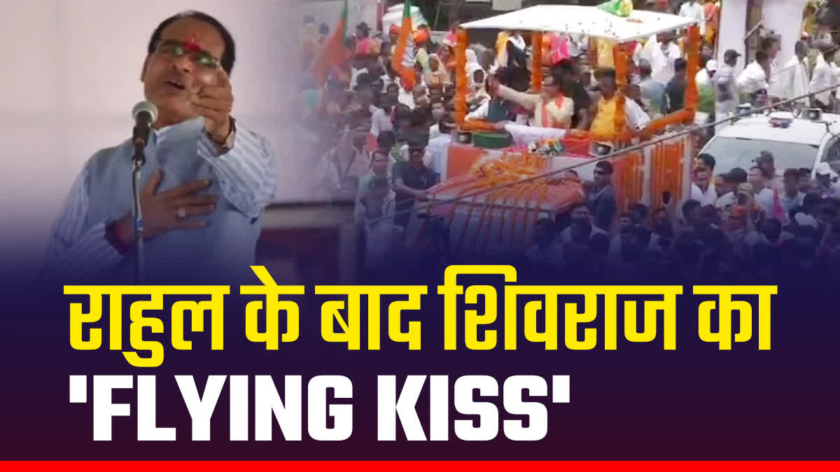 shivraj singh chouhan flying kiss video