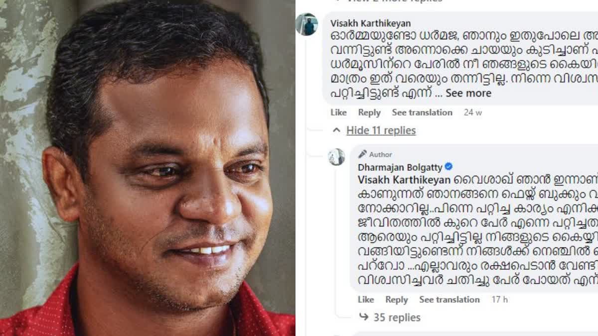 Dharmajan Bolgatty  അധിക്ഷേപ കമന്‍റിന് മറുപടിയുമായി ധര്‍മജന്‍  ധര്‍മജന്‍  ധര്‍മജന്‍ ബോള്‍ഗാട്ടി  ധര്‍മൂസ്  എന്താണ് ധര്‍മൂസ്  ധര്‍മജനെതിരെ അധിക്ഷേപ കമന്‍റ്  ചുട്ട മറുപടിയുമായി ധര്‍മജന്‍  Dharmajan Bolgatty replied to negative comment  Dharmajan Bolgatty replied  Facebook