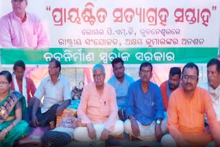 ପ୍ରାୟଶ୍ଚିତ ସତ୍ୟାଗ୍ରହ ସପ୍ତାହ ପାଳୁଛି ନବ ନିର୍ମାଣ କୃଷକ ସଂଗଠନ