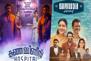 Kunjamminis Hospital and Jaladhara Pumpset  Kunjamminis Hospital  Jaladhara Pumpset  Jaladhara Pumpset Since 1962  movies release this Friday  ഇന്ദ്രജിത്തിന്‍റെ കുഞ്ഞമ്മിണീസ് ഹോസ്‌പിറ്റല്‍  കുഞ്ഞമ്മിണീസ് ഹോസ്‌പിറ്റല്‍  ഇന്ദ്രജിത്ത്  ഉര്‍വശിയും ഇന്ദ്രന്‍സും  ജലധാര പമ്പ് സെറ്റ് സിന്‍സ് 1962  ജലധാര പമ്പ് സെറ്റ്  ഉര്‍വശി  ഇന്ദ്രന്‍സ്  കുഞ്ഞമ്മിണീസ് ഹോസ്‌പിറ്റലും ജലധാര പമ്പ് സെറ്റും  ഈ വെള്ളിയാഴ്‌ച റിലീസുകള്‍  വെള്ളിയാഴ്‌ച റിലീസുകള്‍