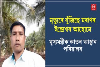 Indreswar Ahom of Moran is Fighting Death