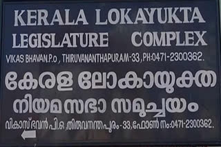 ലോകായുക്ത  മുഖ്യമന്ത്രിയുടെ ദുരിതശ്വാസ നിധി വകമാറ്റിയ കേസ്  ദുരിതശ്വാസ നിധി വകമാറ്റിയ കേസ് വിധി പറയാൻ മാറ്റി  ജസ്റ്റിസ് സിറിയക് ജോസഫ്  ജസ്റ്റിസ് ബാബു മാത്യു പി ജോസഫ്  Lokayukta  Justice Cyriac Joseph  LOKAYUKTA  CM relief fund case  Lokayukta criticize Petitioner and lawyer  CM relief fund case Lokayukta