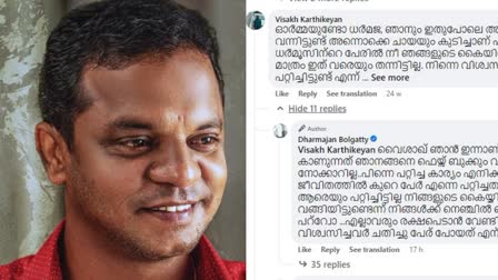 Dharmajan Bolgatty  അധിക്ഷേപ കമന്‍റിന് മറുപടിയുമായി ധര്‍മജന്‍  ധര്‍മജന്‍  ധര്‍മജന്‍ ബോള്‍ഗാട്ടി  ധര്‍മൂസ്  എന്താണ് ധര്‍മൂസ്  ധര്‍മജനെതിരെ അധിക്ഷേപ കമന്‍റ്  ചുട്ട മറുപടിയുമായി ധര്‍മജന്‍  Dharmajan Bolgatty replied to negative comment  Dharmajan Bolgatty replied  Facebook