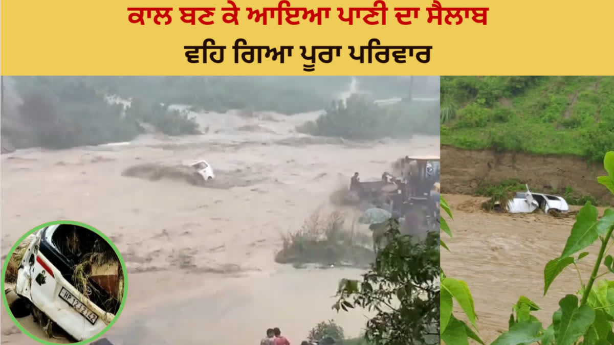 The fury of heavy rain in Hoshiarpur, the car washed away in Jejon Chow, 5 members of the same family of Himachal died.