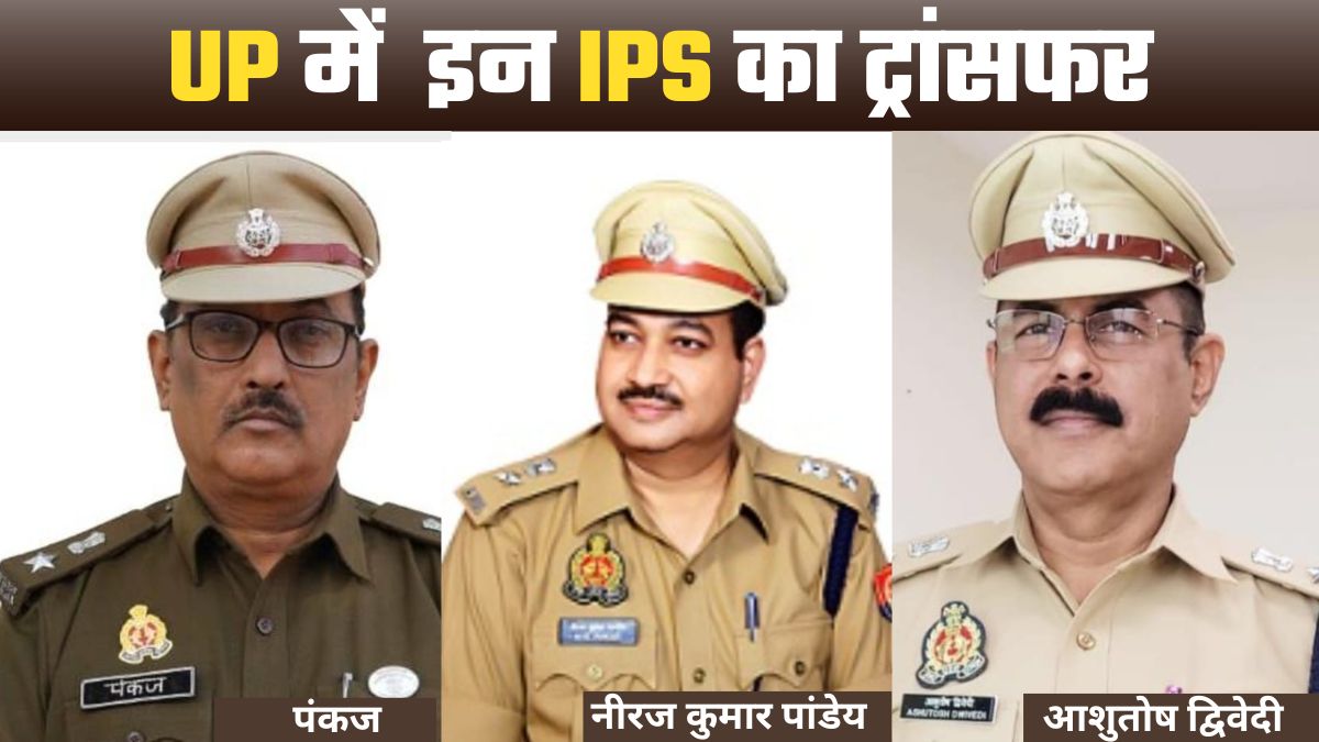 ips transfer yogi government transferred 3 officers in up lucknow list uttar pradesh news