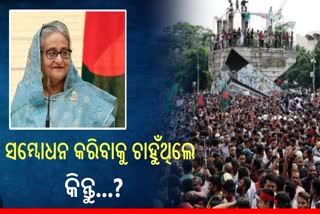 ଇସ୍ତଫା ପୂର୍ବରୁ ଦେଶକୁ ସମ୍ବୋଧିତ କରିବାକୁ ଚାହୁଁଥିଲେ ହସିନା, ଅଧୁରା ଭାଷଣରେ ଷଡଯନ୍ତ୍ରର ଗୁମର