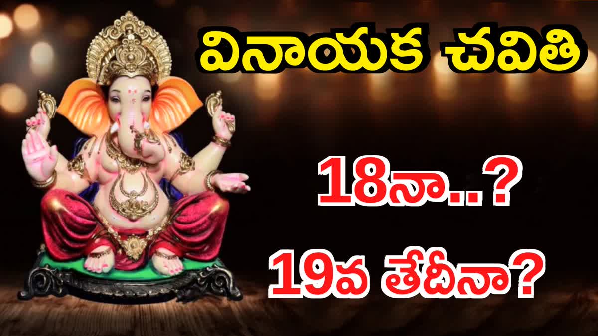 Vinayaka Chavithi 2023 Sep 18th or 19th? వినాయక చవితి ఎప్పుడు..? 18నా