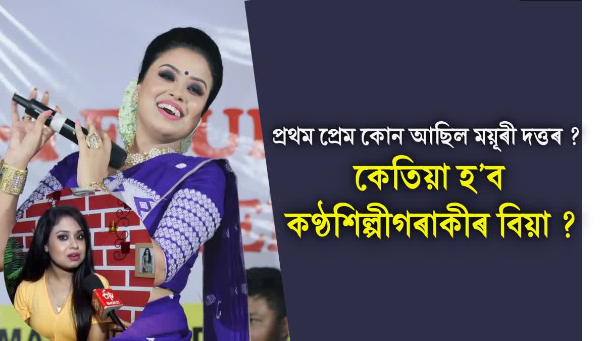 Etv Bharat Assam's Special interview with Assamese singer Mayuri Dutta, Know unknown facts about Mayuri Dutta