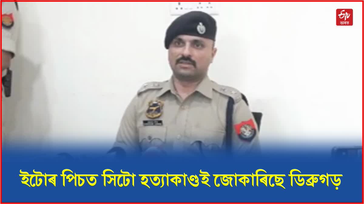 তিনিটাকৈ হত্যাকাণ্ডই জোকাৰিছে ডিব্ৰুগড়, আৰক্ষী অধীক্ষকৰ সংবাদমেল