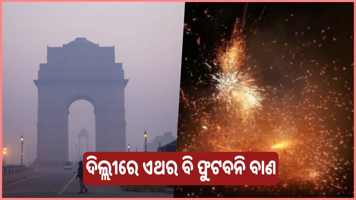 ଏଥର ବି ଦିଲ୍ଲୀରେ ଦୀପାବଳୀରେ ବାଣ ମନା