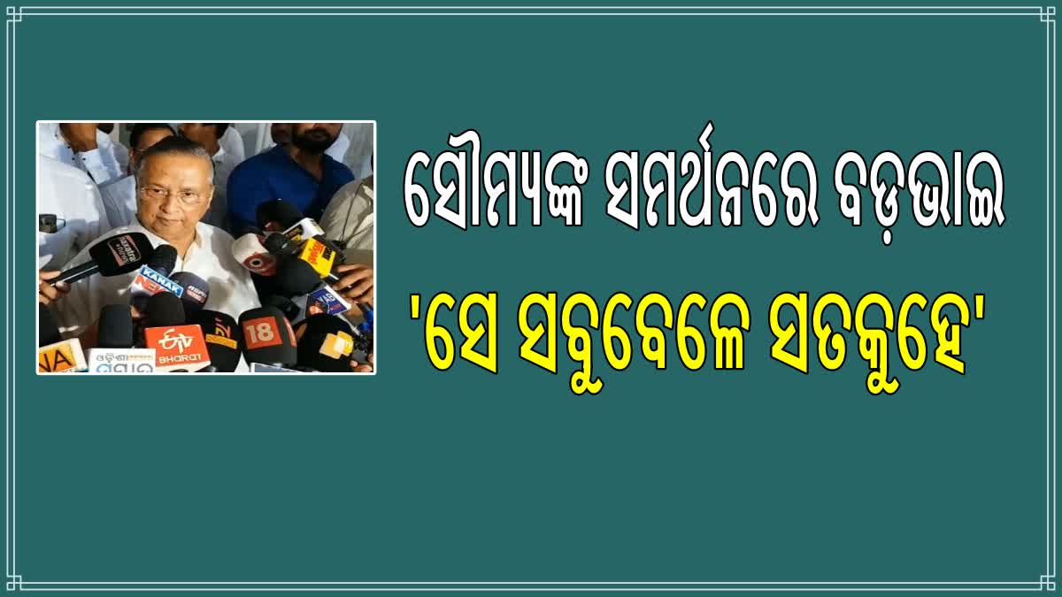 ସୌମ୍ୟଙ୍କ ସମର୍ଥନରେ ବଡ଼ଭାଇ ନିରଞ୍ଜନ