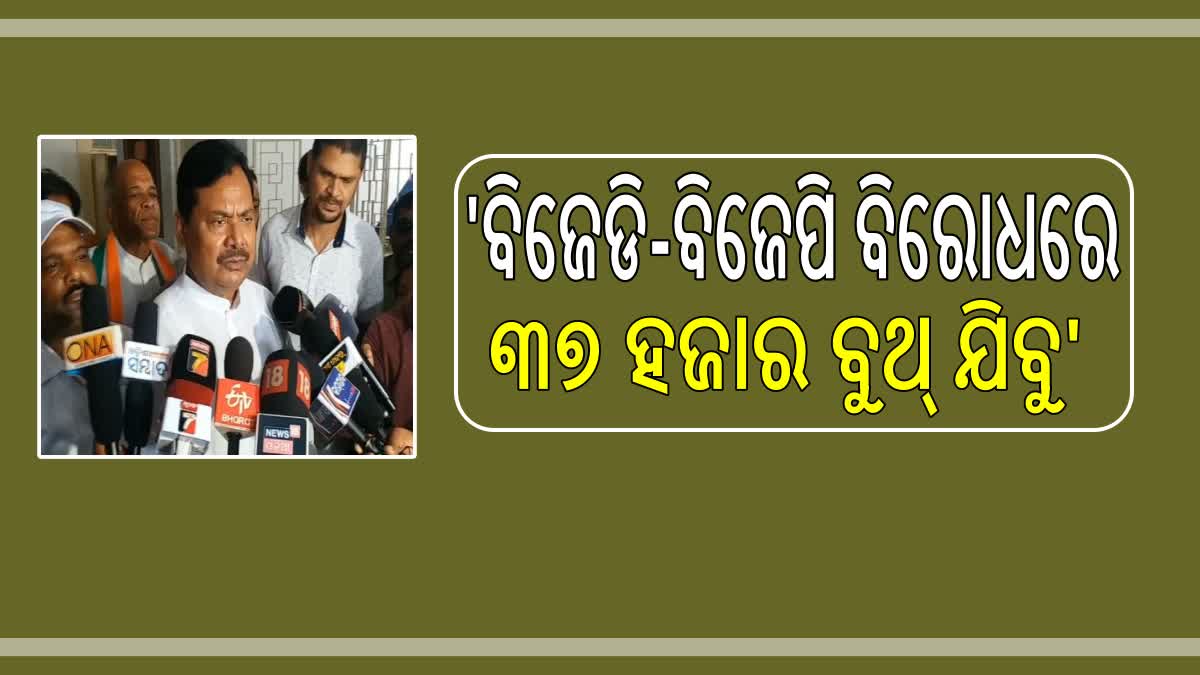 ସାଧାରଣ ନିର୍ବାଚନ ପାଇଁ କଂଗ୍ରେସର ଜୋରଦାର ପ୍ରସ୍ତୁତି