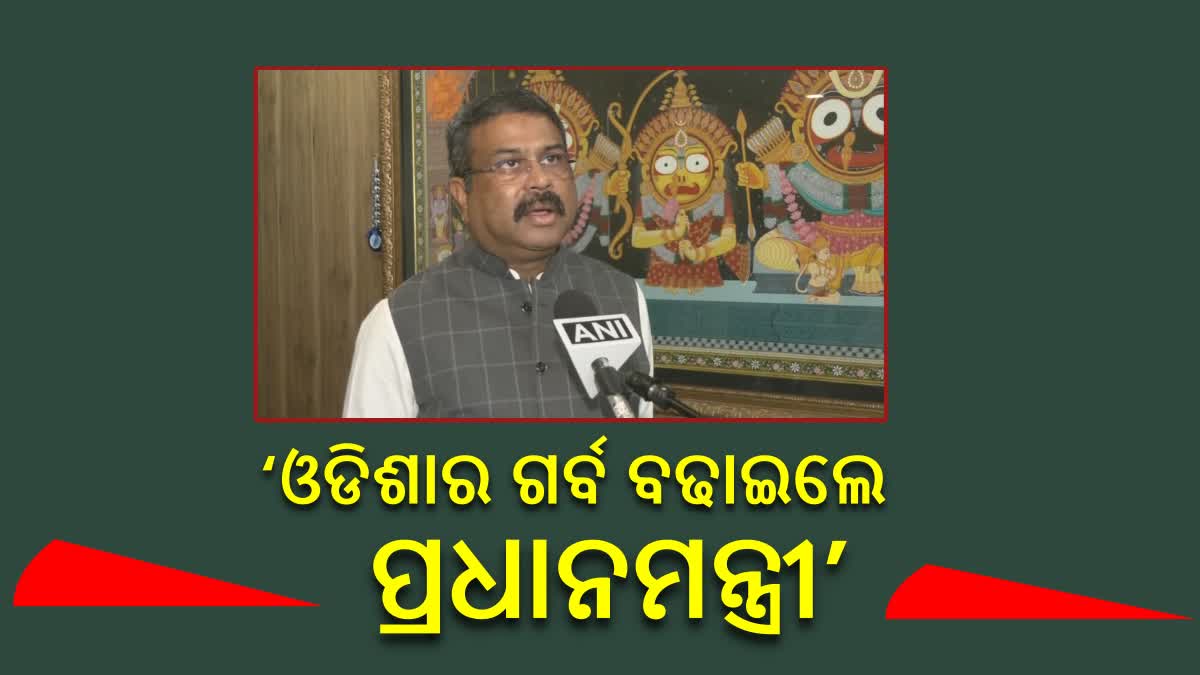 ପ୍ରଧାନମନ୍ତ୍ରୀଙ୍କ ନେତୃତ୍ବ ପାଇଁ ଭାରତବର୍ଷ ଏକ ବୈଶ୍ବିକ ମଡେଲ ହେବାକୁ ଯାଉଛି : ଧର୍ମେନ୍ଦ୍ର