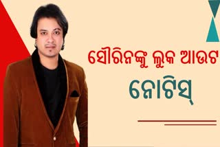 କଣ୍ଠଶିଳ୍ପୀ ସୌରିନ ଭଟ୍ଟଙ୍କ ବିରୋଧରେ ଲୁକ ଆଉଟ ନୋଟିସ