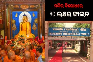 ମନ୍ଦିର ପ୍ରଶାସନ ଉପରେ 80 ଲକ୍ଷ ଟଙ୍କାର ଫାଇନ୍‌ ଲଗାଇଲା ଗୃହ ମନ୍ତ୍ରଣାଳୟ, ଜାଣନ୍ତୁ କାହିଁକି ?